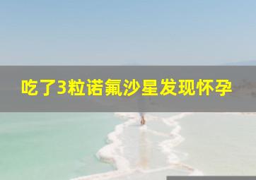 吃了3粒诺氟沙星发现怀孕