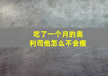 吃了一个月的奥利司他怎么不会瘦