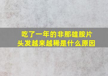 吃了一年的非那雄胺片头发越来越稀是什么原因