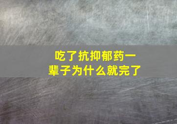 吃了抗抑郁药一辈子为什么就完了