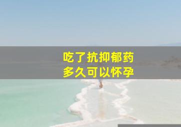 吃了抗抑郁药多久可以怀孕