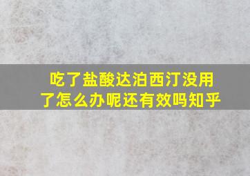 吃了盐酸达泊西汀没用了怎么办呢还有效吗知乎