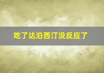 吃了达泊西汀没反应了