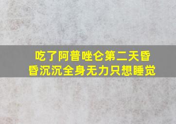 吃了阿普唑仑第二天昏昏沉沉全身无力只想睡觉