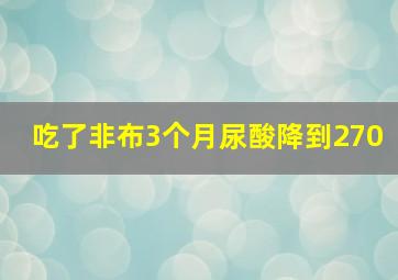 吃了非布3个月尿酸降到270