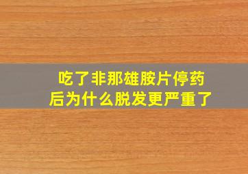 吃了非那雄胺片停药后为什么脱发更严重了