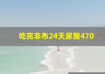 吃完非布24天尿酸470