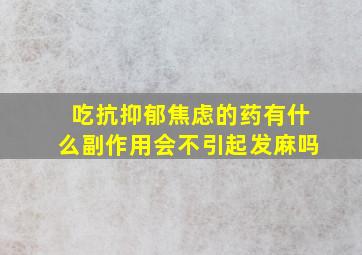 吃抗抑郁焦虑的药有什么副作用会不引起发麻吗