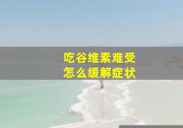 吃谷维素难受怎么缓解症状