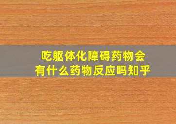 吃躯体化障碍药物会有什么药物反应吗知乎