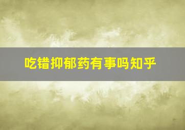 吃错抑郁药有事吗知乎