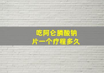 吃阿仑膦酸钠片一个疗程多久