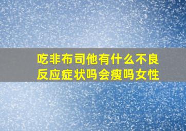 吃非布司他有什么不良反应症状吗会瘦吗女性