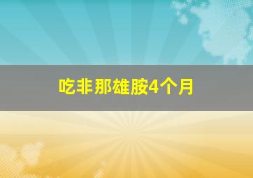 吃非那雄胺4个月