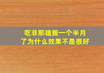 吃非那雄胺一个半月了为什么效果不是很好