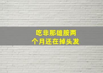 吃非那雄胺两个月还在掉头发