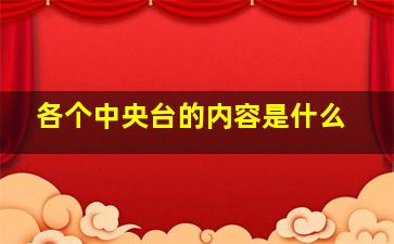 各个中央台的内容是什么