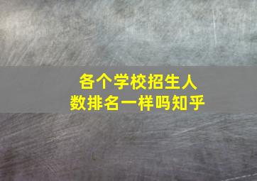 各个学校招生人数排名一样吗知乎