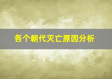 各个朝代灭亡原因分析