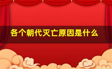 各个朝代灭亡原因是什么