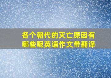 各个朝代的灭亡原因有哪些呢英语作文带翻译