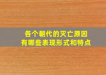 各个朝代的灭亡原因有哪些表现形式和特点