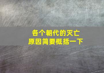 各个朝代的灭亡原因简要概括一下