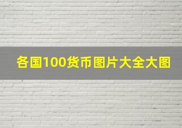 各国100货币图片大全大图