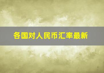 各国对人民币汇率最新