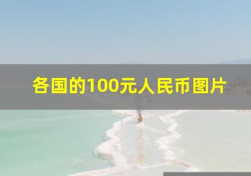 各国的100元人民币图片