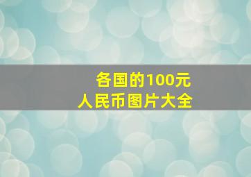 各国的100元人民币图片大全