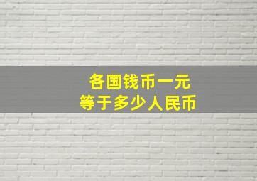 各国钱币一元等于多少人民币