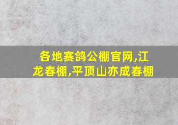 各地赛鸽公棚官网,江龙春棚,平顶山亦成春棚