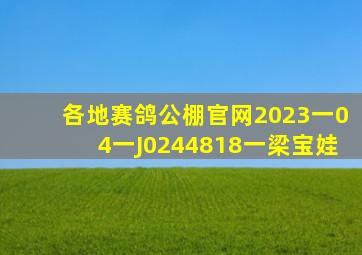 各地赛鸽公棚官网2023一04一J0244818一梁宝娃