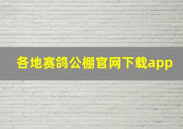 各地赛鸽公棚官网下载app