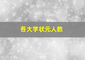 各大学状元人数