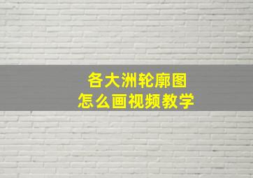 各大洲轮廓图怎么画视频教学