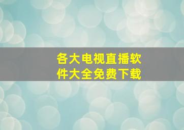 各大电视直播软件大全免费下载