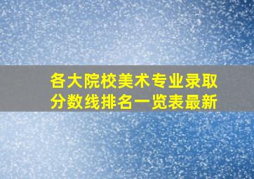 各大院校美术专业录取分数线排名一览表最新