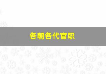 各朝各代官职