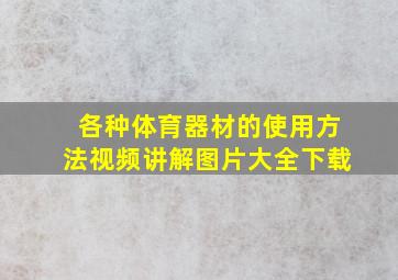 各种体育器材的使用方法视频讲解图片大全下载