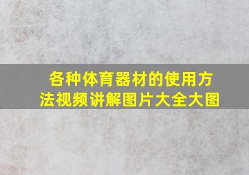 各种体育器材的使用方法视频讲解图片大全大图