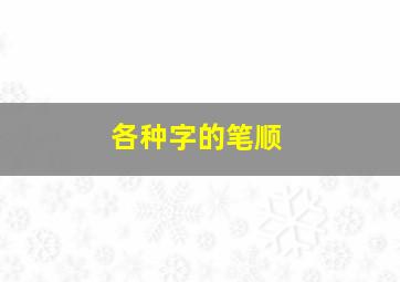 各种字的笔顺