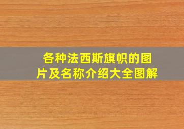 各种法西斯旗帜的图片及名称介绍大全图解