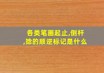 各类笔画起止,倒杆,捻的顺逆标记是什么