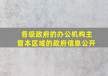 各级政府的办公机构主管本区域的政府信息公开