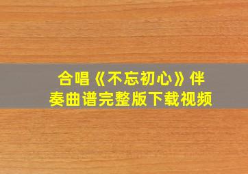 合唱《不忘初心》伴奏曲谱完整版下载视频