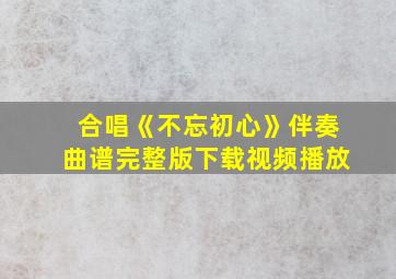 合唱《不忘初心》伴奏曲谱完整版下载视频播放