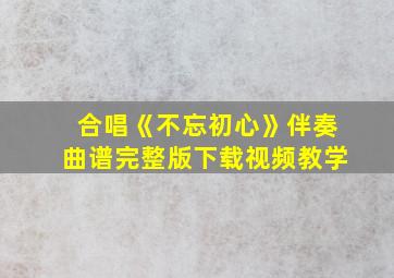 合唱《不忘初心》伴奏曲谱完整版下载视频教学