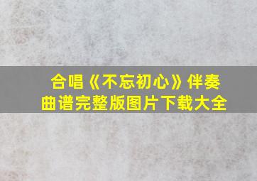 合唱《不忘初心》伴奏曲谱完整版图片下载大全